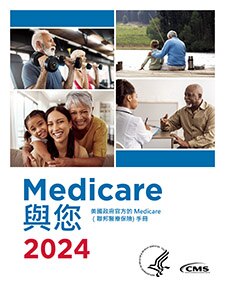 Medicare 與您 2022 - Chinese cover image