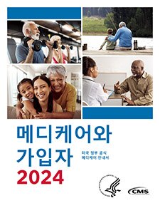 메디케어와 가입자 2022 - Korean cover image
